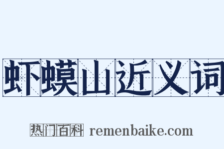 虾蟆山近义词是什么意思的图片